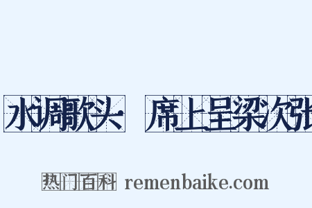 水调歌头·席上呈梁次张是什么意思的图片